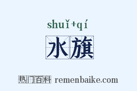 水旗是什么意思的图片